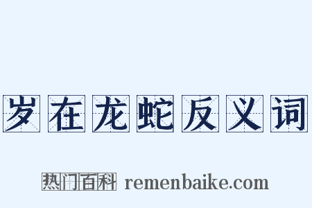 岁在龙蛇反义词是什么意思的图片